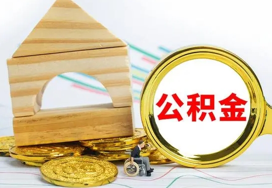 福建公积金提取（公积金提取方法）